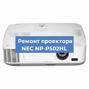 Замена проектора NEC NP-P502HL в Самаре